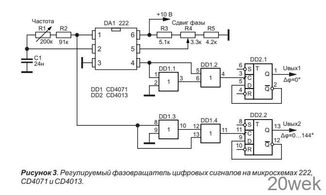 Регулируемые фазовращателицифровых сигналов на микросхеме 222
