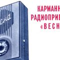 КАРМАННЫЙ ПРИЕМНИК „ВЕСНА“