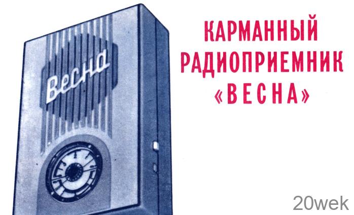 КАРМАННЫЙ ПРИЕМНИК „ВЕСНА“