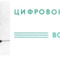 Цифровой вольтомметр