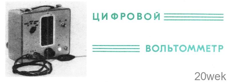 Цифровой вольтомметр