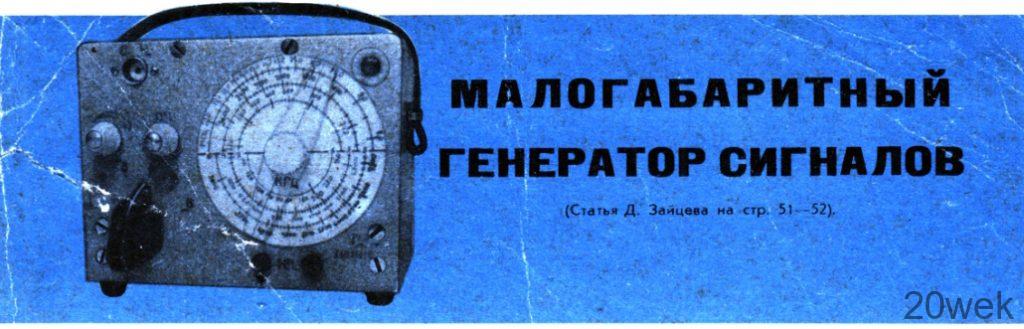 МАЛОГАБАРИТНЫЙ ГЕНЕРАТОР СИГНАЛОВ