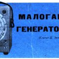 МАЛОГАБАРИТНЫЙ ГЕНЕРАТОР СИГНАЛОВ