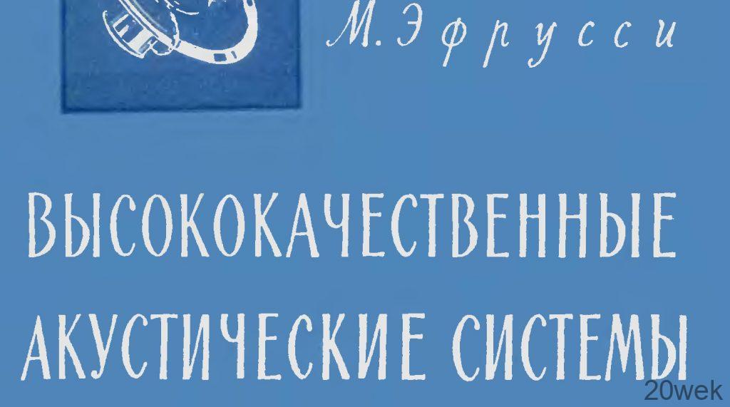 Высококачественные акустиче­ские системы
