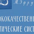 Высококачественные акустиче­ские системы