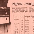 Радиола "Ригонда"