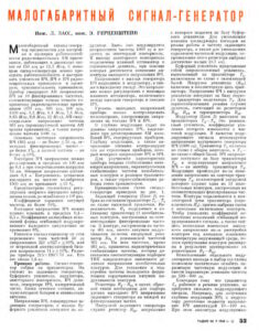 МАЛОГАБАРИТНЫЙ СИГНАЛ-ГЕНЕРАТОР