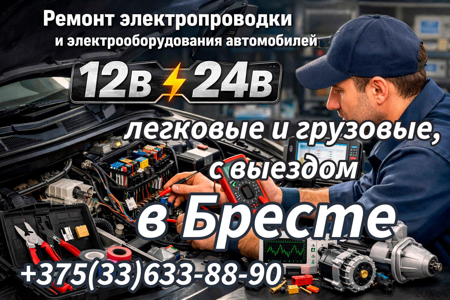 Автоэлектрик в Бресте